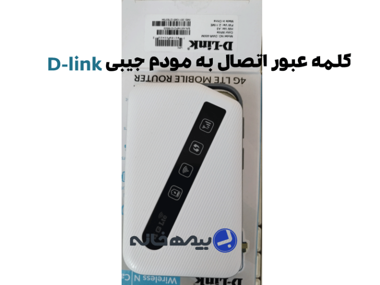 رمز مودم جیبی دی لینک D-link