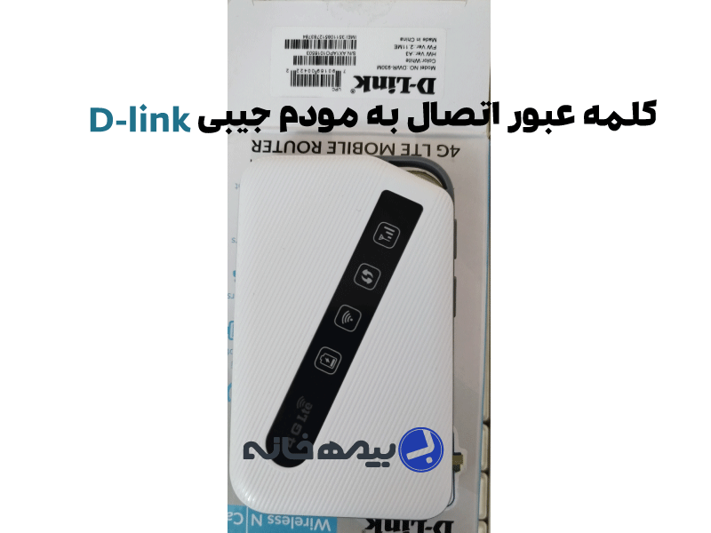 رمز مودم جیبی دی لینک D-link