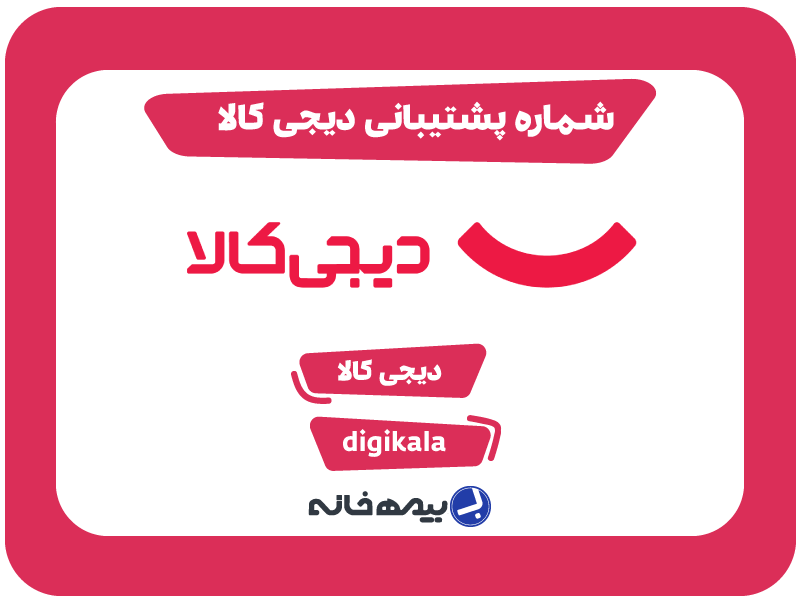 شماره پشتیبانی دیجی کالا digikala