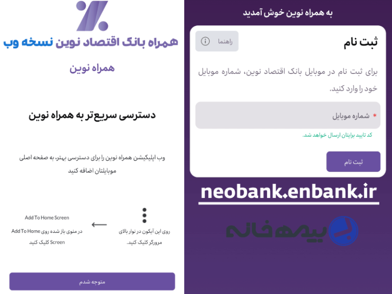 همراه بانک اقتصاد نوین نسخه وب neobank.enbank.ir