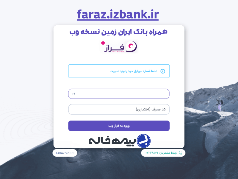 همراه بانک ایران زمین نسخه وب faraz.izbank.ir