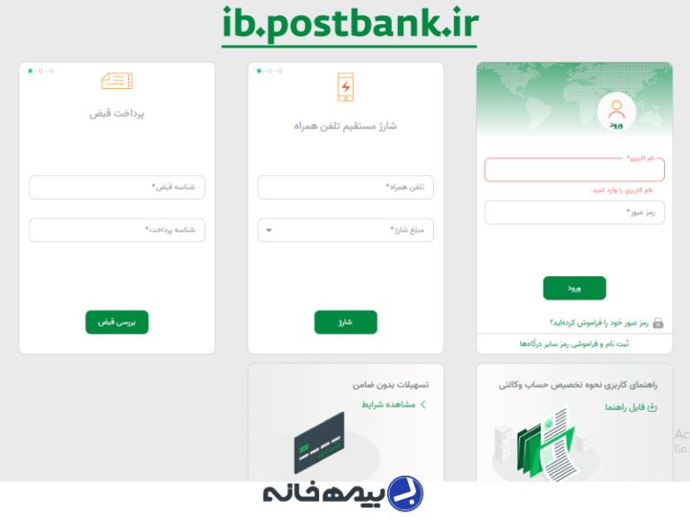 اینترنت بانک پست بانک (ایپا) ib.postbank.ir