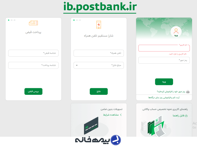 اینترنت بانک پست بانک (ایپا) ib.postbank.ir