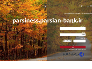 سامانه بانکداری دیجیتال پارسیان parsiness.parsian-bank.ir