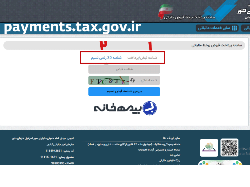 پرداخت قبض مالیاتی با شناسه 30 رقمی payments.tax.gov.ir