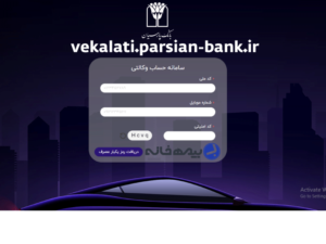 سامانه حساب وکالتی بانک پارسیان vekalati.parsian-bank.ir