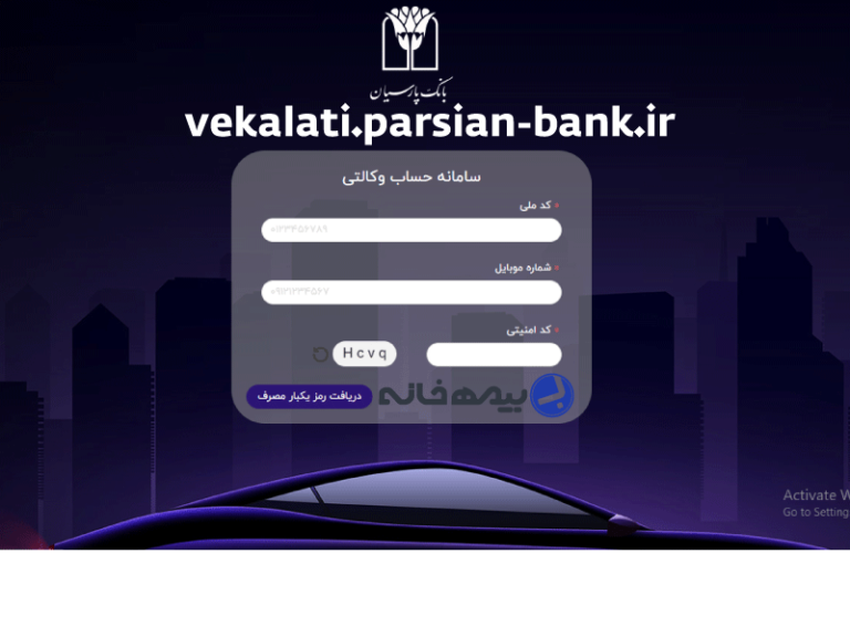 سامانه حساب وکالتی بانک پارسیان vekalati.parsian-bank.ir