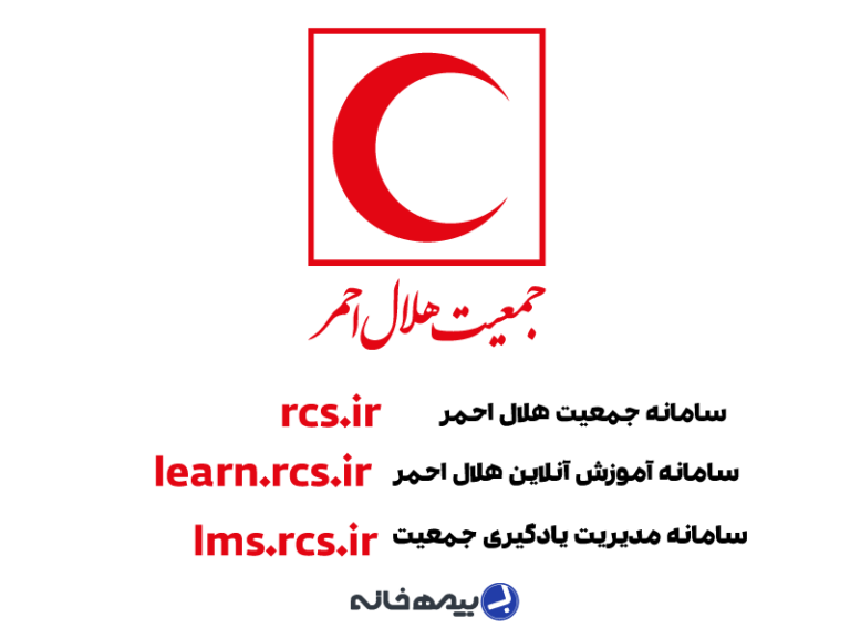 سامانه جمعیت هلال احمر rcs.ir