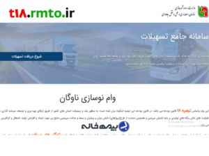 سامانه ثبت نام وام کارت هوشمند رانندگان t18.rmto.ir