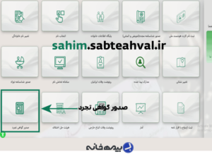 سامانه صدور گواهی تجرد sahim.sabteahval.ir
