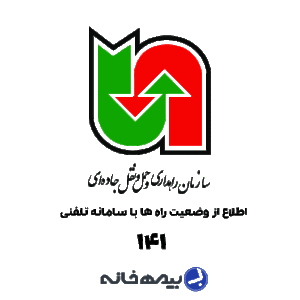 سامانه تلفنی اطلاع از وضعیت راه ها 141