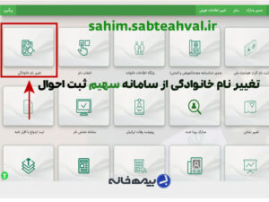 تغییر نام خانوادگی با سامانه sahim.sabteahval.ir