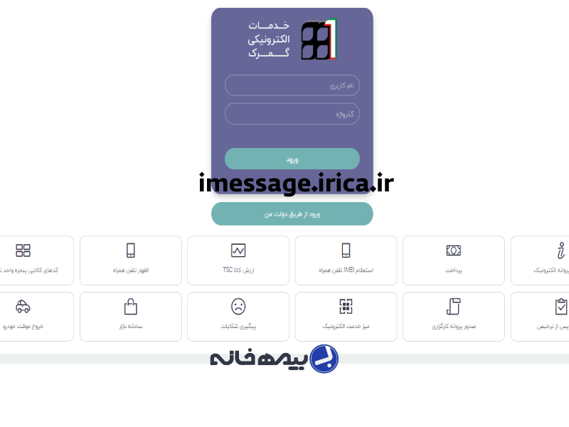 سامانه خدمات الکترونیکی گمرک imessage.irica.ir