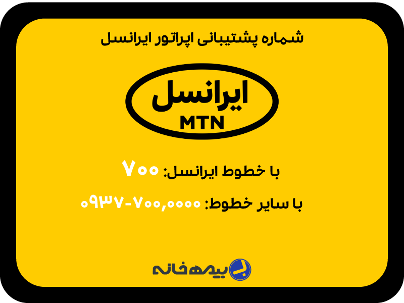شماره پشتیبانی ایرانسل irancell