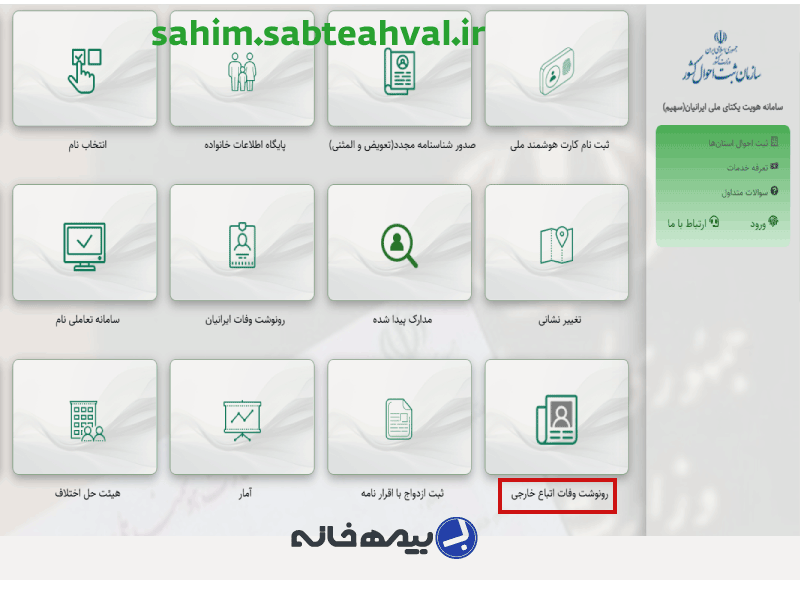 سامانه رونوشت (کپی) گواهی فوت اتباع sahim.sabteahval.ir