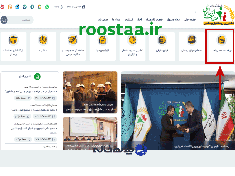 لینک پرداخت حق بیمه روستاییان و عشایر roostaa.ir
