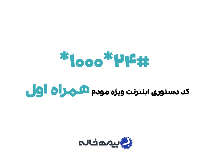 کد دستوری خرید اینترنت برای مودم همراه اول