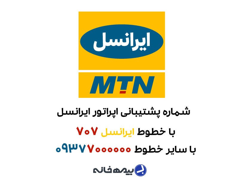 شماره پشتیبانی ایرانسل