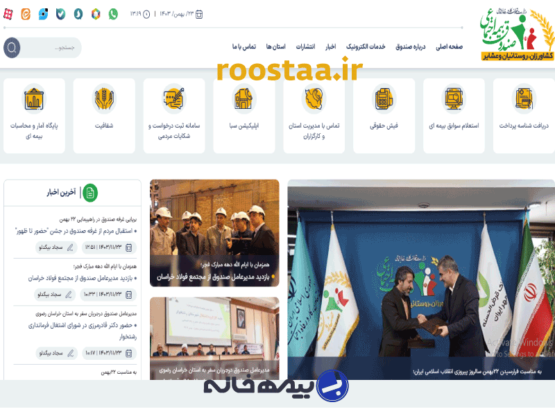 سامانه صندوق بیمه روستائیان و عشایر roostaa.ir