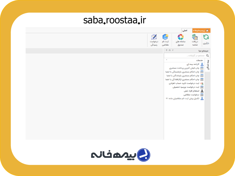 لینک پرداخت حق بیمه روستاییان و عشایر saba.roostaa.ir