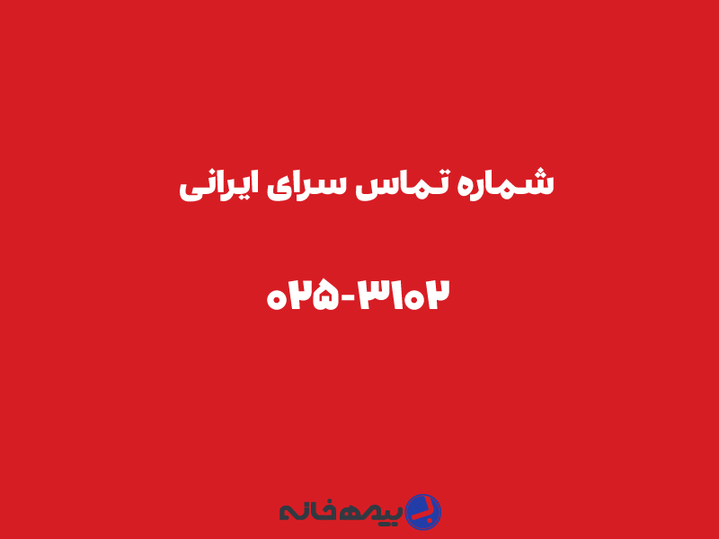 شماره تماس سرای ایرانی 3102-025