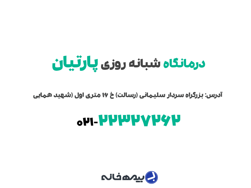 شماره تماس درمانگاه شبانه روزی پارتیان (16 متری اول)