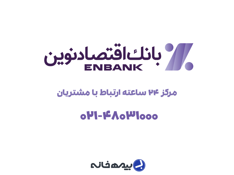 پشتیبانی 24 ساعته بانک اقتصاد نوین 48031000-021