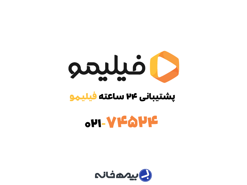 شماره پشتیبانی فیلیمو filimo