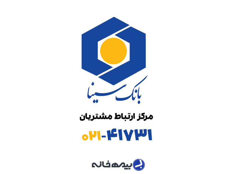 شماره پشتیبانی بانک سینا 02141731