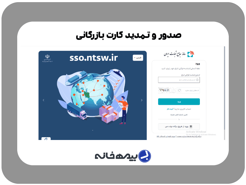 سامانه صدور و تمدید کارت بازرگانی sso.ntsw.ir
