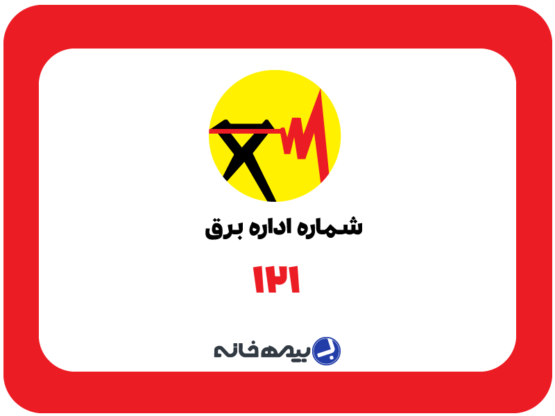 شماره اعلام حوادث و قطعی برق 121