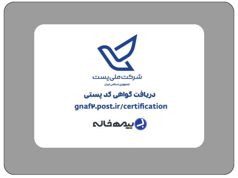 سامانه دریافت گواهی پستی