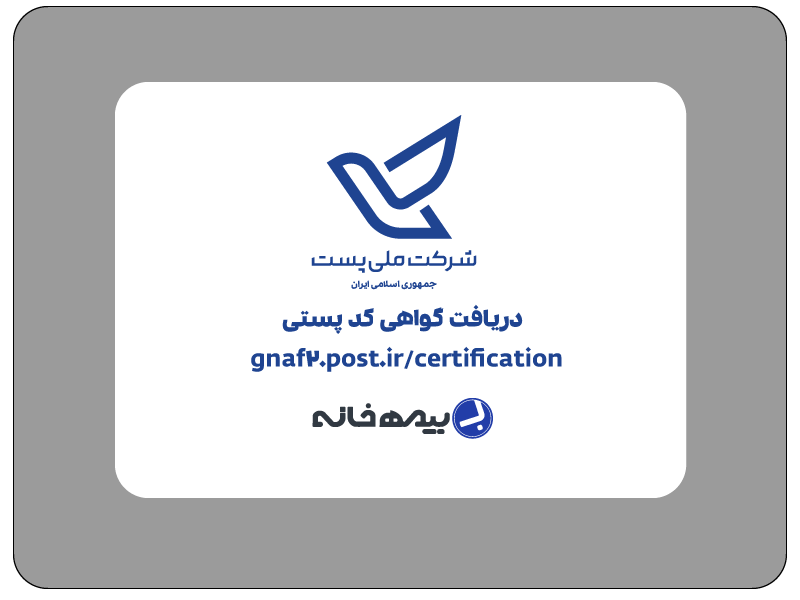 سامانه دریافت گواهی پستی