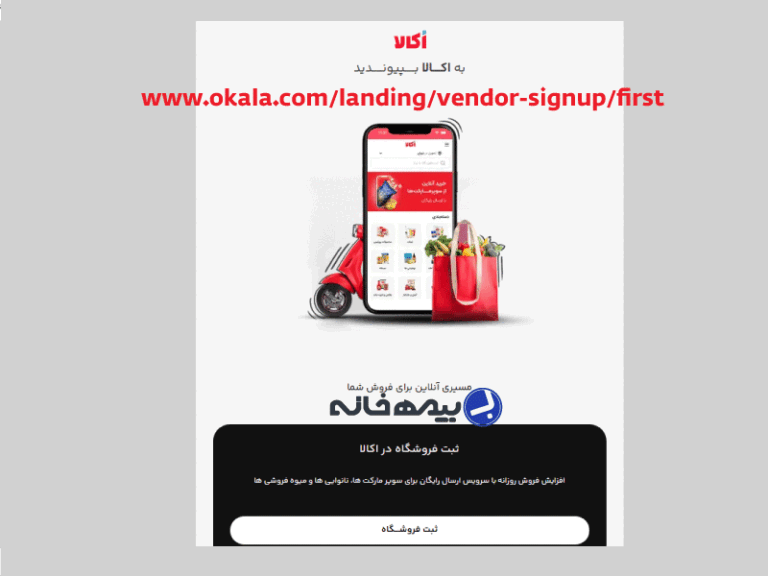 ثبت فروشگاه در اکالا okala