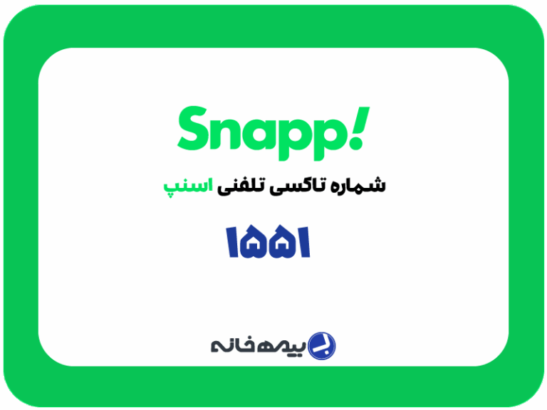 شماره تلفن چهار رقمی تاکسی تلفنی اسنپ (1551) snapp