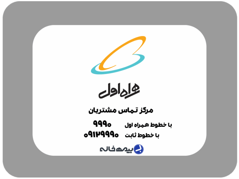 شماره پشتیبانی همراه اول Hamrahe-Avval
