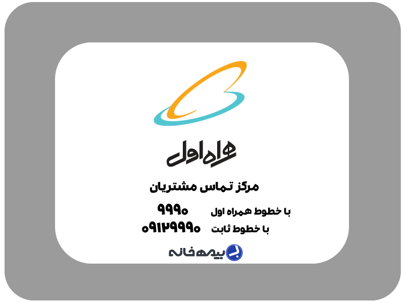 شماره پشتیبانی همراه اول Hamrahe-Avval