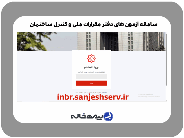 سامانه آزمون دفتر ملی و کنترل ساختمان inbr.sanjeshserv.ir