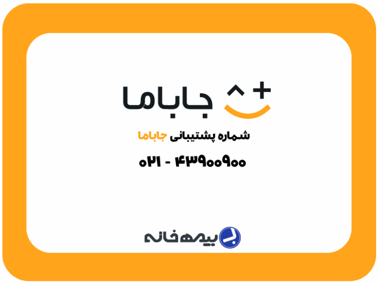شماره پشتیبانی جاباما jabama