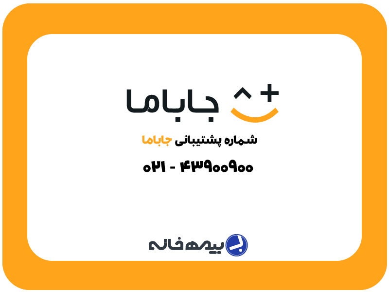 شماره پشتیبانی جاباما jabama