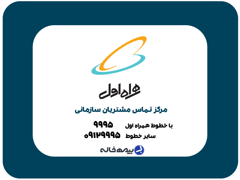 شماره پشتیبانی مشترکین سازمانی همراه اول hamrahe-avval