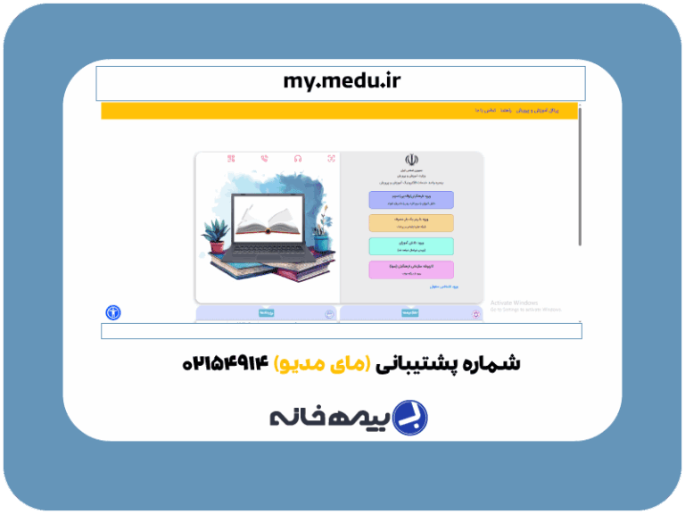 شماره پشتیبانی سامانه مای مدیو my.medu