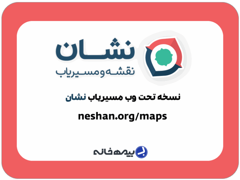 نسخه وب مسیریاب نشان neshan.org/maps