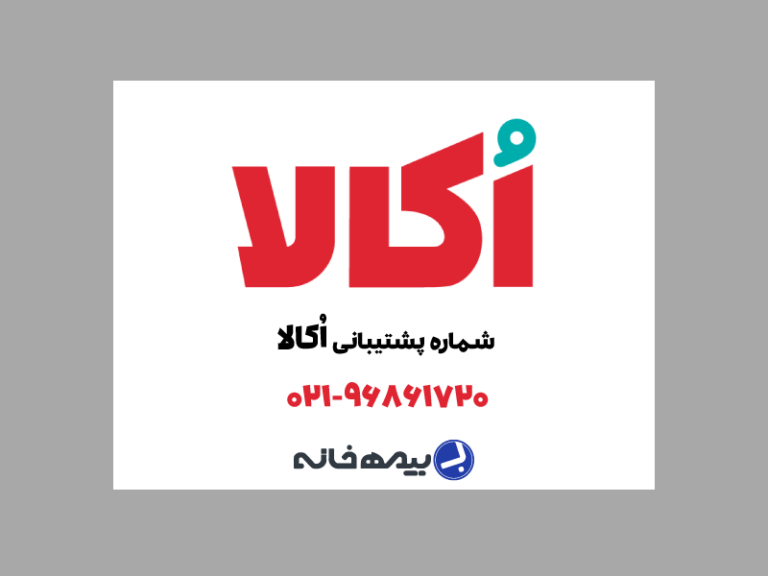 شماره پشتیبانی اکالا okala
