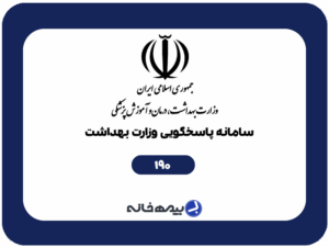 سامانه تلفنی 190 وزارت بهداشت