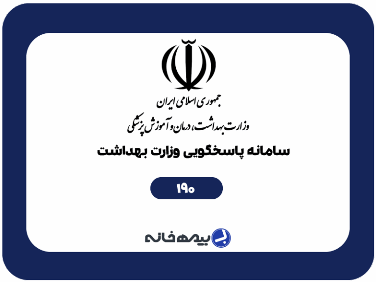 سامانه تلفنی 190 وزارت بهداشت