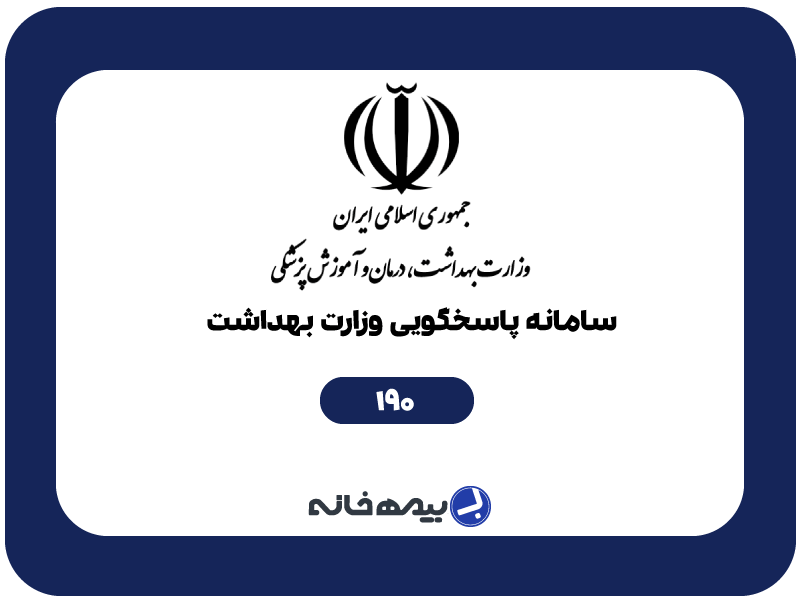 سامانه تلفنی 190 وزارت بهداشت