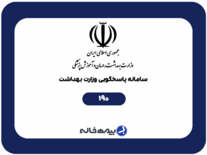 شماره تلفن اطلاعات دارویی 24 ساعته (190)