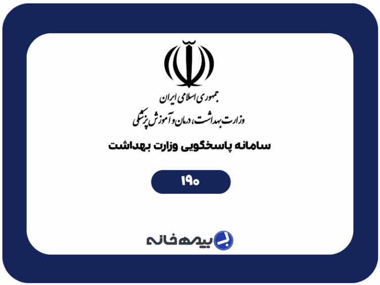 شماره تلفن اطلاعات دارویی 24 ساعته (190)