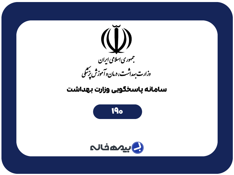 شماره تلفن اطلاعات دارویی 24 ساعته (190)